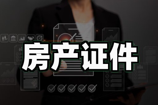 房产证制作公司:5个你必须知道的选择技巧